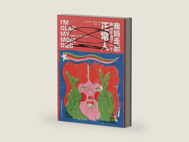 I'm Glad My Mom Died (Chinese Edition) by Jennette McCurdy | barcode:9787505757868 | source:'9787505757868-right-three-quarter.jpg
