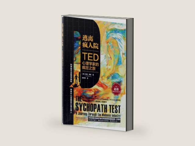 The Psychopath Test: A Journey Through the Madness Industry (Chinese Edition) by Jon Ronson | barcode:9787509396711 | source:'9787509396711-right-three-quarter.jpg