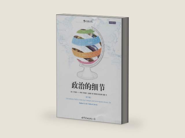 International Politics:enduring Concepts and Contemporary Issues,10e(chinese Edition) by [美]罗伯特·J·阿特，罗伯特·杰维斯 陈积敏，聂文娟，张键 | barcode:9787510069628 | source:'9787510069628-right-three-quarter.jpg