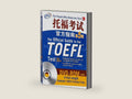 The Official Guide to the TOEFL Test (Fifth Edition) by Educational Testing Service | barcode:9787519303365 | source:'9787519303365-right-three-quarter.jpg