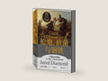Guns, Germs and Steel: The Fate of Human Societies (Chinese Edition) by Jared Diamond | barcode:9787521736816 | source:'9787521736816-right-three-quarter.jpg