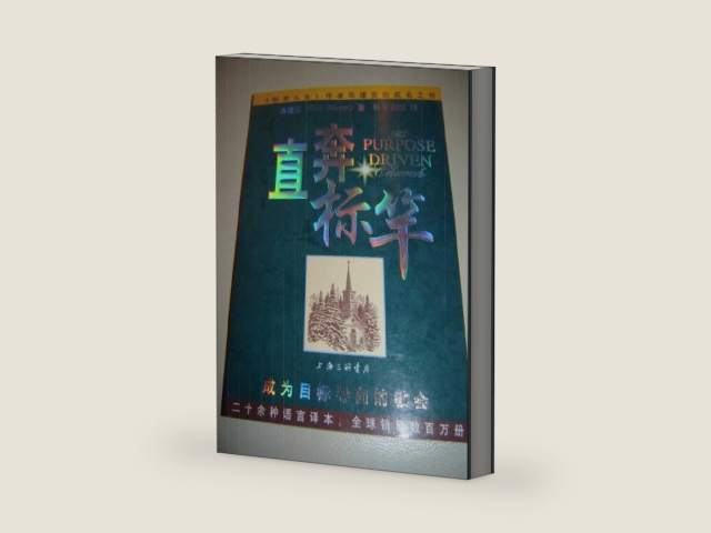 Chinese Translation: The Purpose Driven Church: Growth Without Compromising Your Mission / China (Chinese Edition) by Rick Warren | barcode:9787542633521 | source:'9787542633521-right-three-quarter.jpg