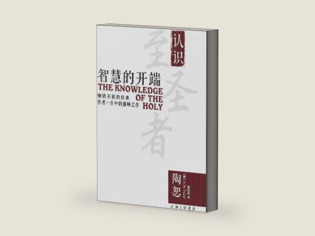 The Knowledge of the Holy 智慧的开端 (Chinese Edition) by A W Tozer | barcode:9787542657930 | source:'9787542657930-right-three-quarter.jpg