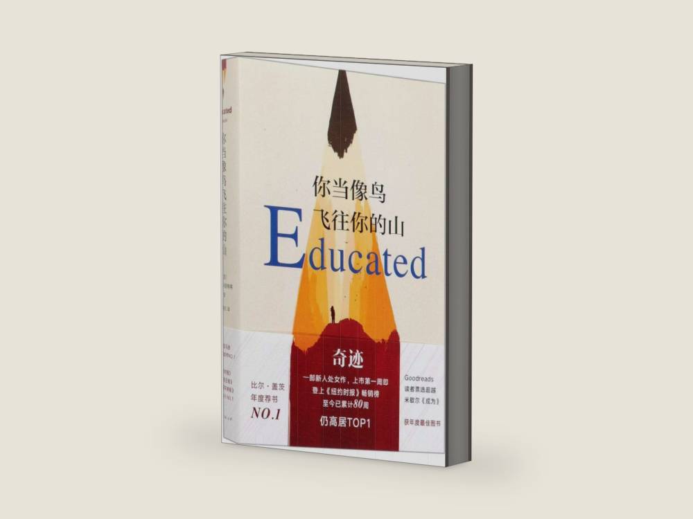 Educated (Chinese Edition) by Tara Westover | barcode:9787544276986 | source:'9787544276986-right-three-quarter.jpg