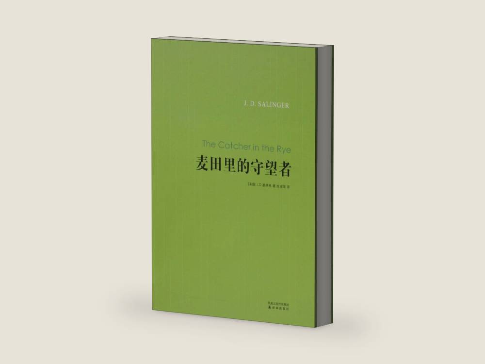 The Catcher in the Rye (Chinese Edition) by sai lin ge | barcode:9787544716338 | source:'9787544716338-right-three-quarter.jpg