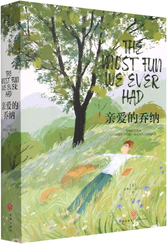 The Most Fun We Ever Had (Chinese Edition) by Claire Lombardo | barcode:9787545567564 | source:'9787545567564.jpg