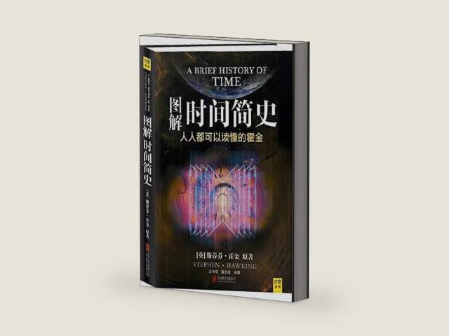 图解时间简史 (Chinese Edition) by 霍金 | barcode:9787550216495 | source:'9787550216495-right-three-quarter.jpg