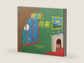 Goodnight Moon (Chinese Edition) by Margaret Wise Brown | barcode:9787550230507 | source:'9787550230507-right-three-quarter.jpg