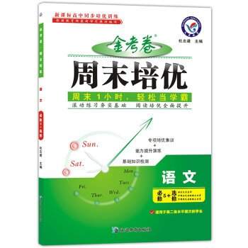 Star Weekend 2017 Education and training excellent language (compulsory elective 5+)(Chinese Edition) by DU ZHI JIAN BIAN | barcode:9787552441161 | source:'9787552441161.jpg