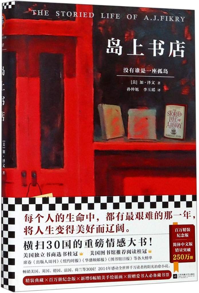 The Storied Life of A. J. Fikry (Chinese Edition) by Gabrielle Zevin | barcode:9787559416605 | source:'9787559416605.jpg