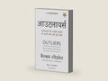 Outliers (Hindi Edition) by Malcolm Gladwell | barcode:9788183226202 | source:'9788183226202-right-three-quarter.jpg
