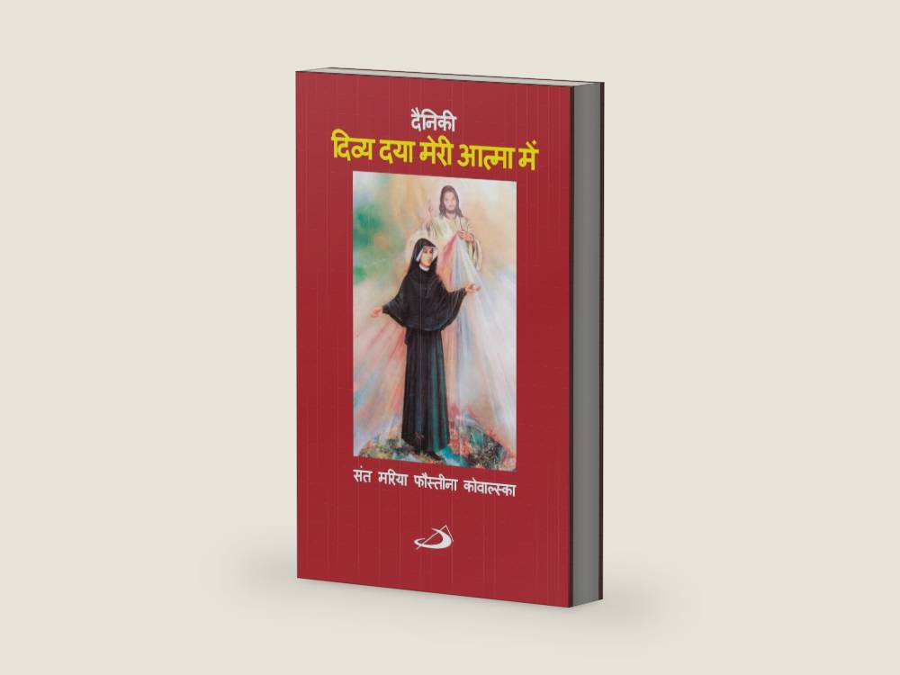 Diary - Divine Mercy in My Soul (Hindi) by Saint Maria Faustina Kowalska | barcode:9788189341411 | source:'9788189341411-right-three-quarter.jpg