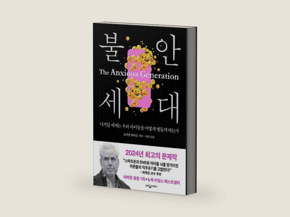 The Anxious Generation: How the Great Rewiring of Childhood Is Causing an Epidemic of Mental Illness (Korean Edition) by Jonathan Haidt | barcode:9788901285894 | source:'9788901285894-right-three-quarter.jpg