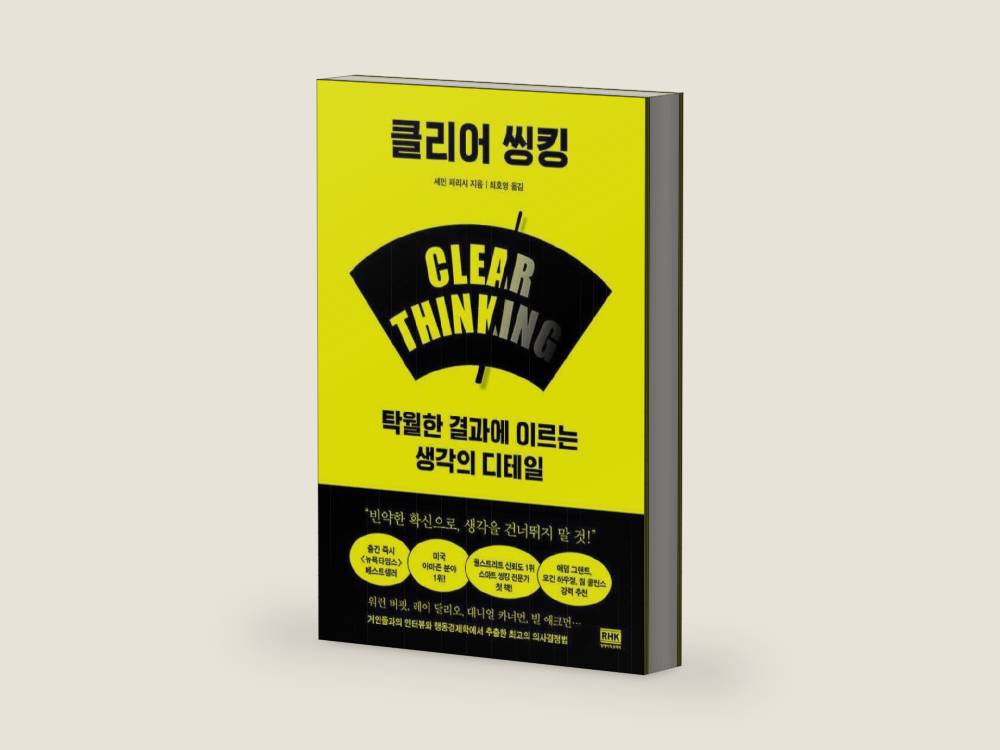 Clear Thinking (Korean Edition) by Shane Parrish | barcode:9788925575308 | source:'9788925575308-right-three-quarter.jpg