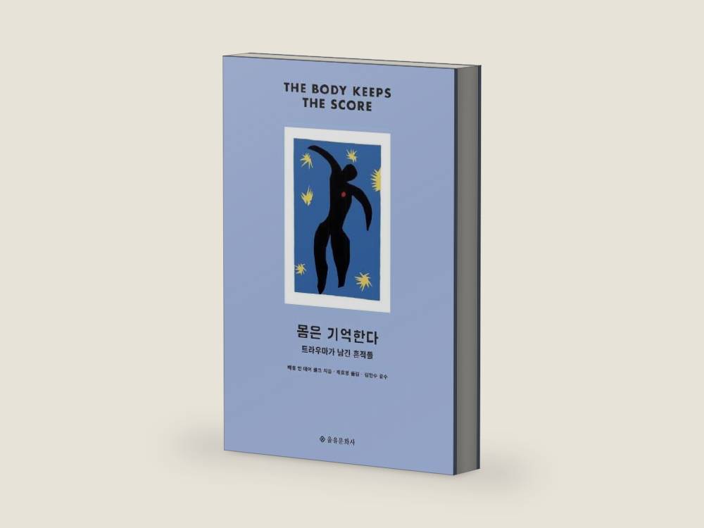 The Body Keeps The Score by Van der Kolk, Bessel A., M.D.(Korean Edition) 몸은 기억한다 트라우마가 남긴 흔적들 by Generic | barcode:9788932474366 | source:'9788932474366-right-three-quarter.jpg