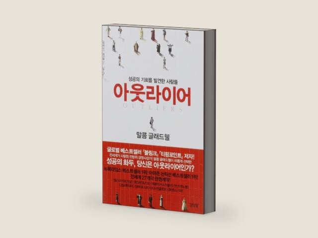Outliers: The Story Of Success (Korean Edition) by Malcolm Gladwell | barcode:9788934933151 | source:'9788934933151-right-three-quarter.jpg