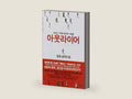 Outliers: The Story Of Success (Korean Edition) by Malcolm Gladwell | barcode:9788934933151 | source:'9788934933151-right-three-quarter.jpg