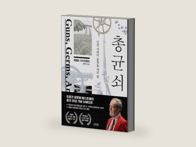 Guns, Germs,and Steel 총균쇠 25th Anniversary 출간 25년 기념 뉴에디션 The Power That Changed Destiney of Human Society 인간 사회의 운명을 바꾼 힘 by Jared Diamond | barcode:9788934942467 | source:'9788934942467-right-three-quarter.jpg