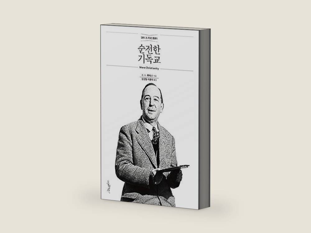 순전한 기독교 ; Mere Christianity by C.S. Lewis | barcode:9788936513269 | source:'9788936513269-right-three-quarter.jpg