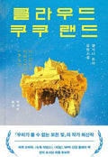 Cloud Cuckoo Land (Korean Edition) by Anthony Doerr | barcode:9788937427923 | source:'9788937427923.jpg