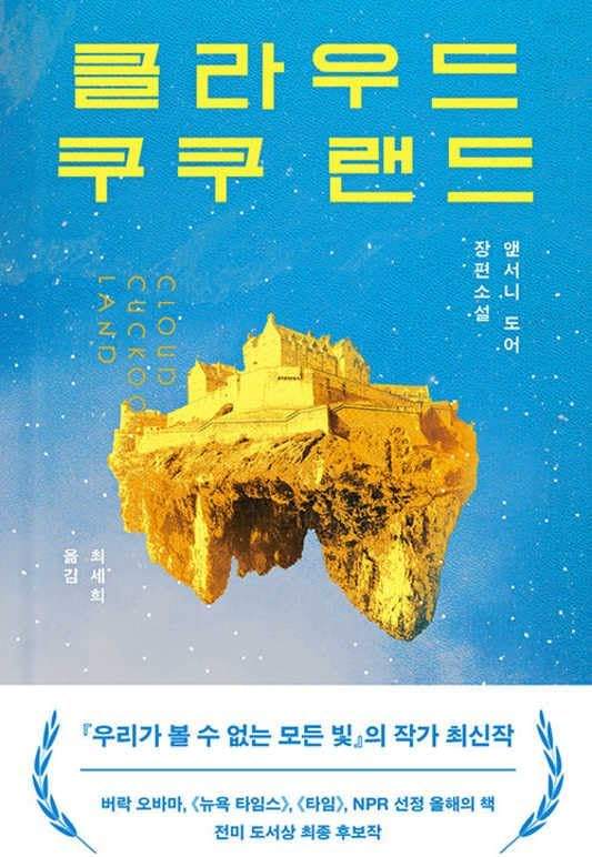 Cloud Cuckoo Land (Korean Edition) by Anthony Doerr | barcode:9788937427923 | source:'9788937427923.jpg