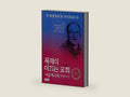 The Purpose Driven Church: Saddleback story (Korean edition) by Rick Warren | barcode:9788938813961 | source:'9788938813961-right-three-quarter.jpg
