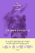 The Last Thing He Told Me (Korean Edition) by Laura Dave | barcode:9788947548335 | source:'9788947548335.jpg