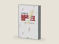 (Translation Of) Blink: The Power of Thinking Without Thinking (Text in Korean) by Malcolm Gladwell | barcode:9788950908003 | source:'9788950908003-right-three-quarter.jpg