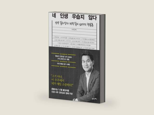 Korean book 네 인생 우습지 않다 인생 일타강사 전한길의 50가지 행복론 by 전한길 | barcode:9788950920043 | source:'9788950920043-right-three-quarter.jpg