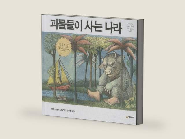 Where the Wild Things Are (Korean Edition) by Maurice Sendak | barcode:9788952723925 | source:'9788952723925-right-three-quarter.jpg