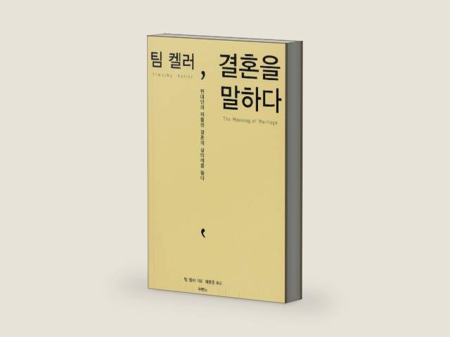 The Meaning of Marriage 팀 켈러, 결혼을 말하다 korean ver by Timothy J. Keller | barcode:9788953120501 | source:'9788953120501-right-three-quarter.jpg