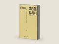 The Meaning of Marriage 팀 켈러, 결혼을 말하다 korean ver by Timothy J. Keller | barcode:9788953120501 | source:'9788953120501-right-three-quarter.jpg