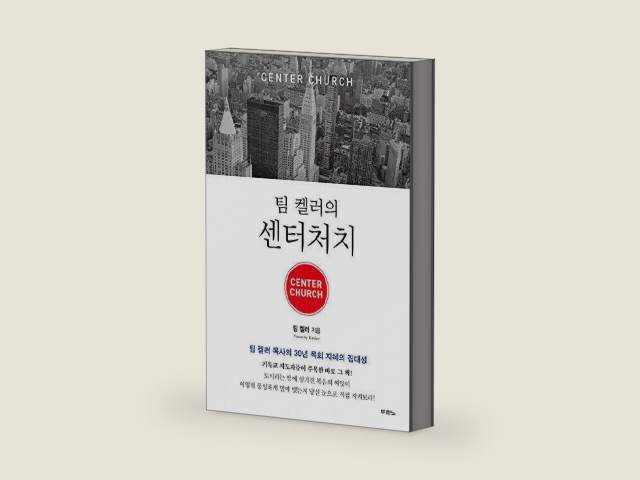 팀 켈러의 센터처치(Center church) by Timothy J. Keller | barcode:9788953124394 | source:'9788953124394-right-three-quarter.jpg