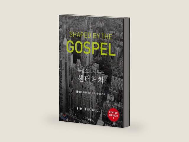 복음으로 세우는 센터처치, SHAPED BY THE GOSPEL (KOREAN EDITION) ; DOING BALANCED, GOSPEL-CENTERED MINISTRY IN YOUR CITY, a New Edition of CENTER CHURCH Section One by Timothy Keller | barcode:9788953130807 | source:'9788953130807-right-three-quarter.jpg