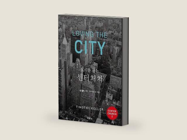 도시를 품는 센터처치, LOVING THE CITY (KOREAN EDITION) ; DOING BALANCED, GOSPEL-CENTERED MINISTRY IN YOUR CITY, a New Edition of CENTER CHURCH Section Two by Timothy J. Keller | barcode:9788953130883 | source:'9788953130883-right-three-quarter.jpg