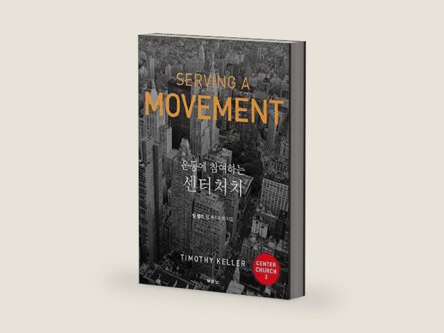 운동에 참여하는 센터처치, SERVING A MOVEMENT (KOREAN EDITION) ; DOING BALANCED, GOSPEL-CENTERED MINISTRY IN YOUR CITY, a New Edition of CENTER CHURCH Section Three by Timothy J. Keller | barcode:9788953130890 | source:'9788953130890-right-three-quarter.jpg