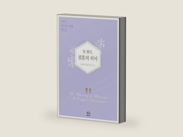 팀 켈러, 결혼의 의미 ; The Meaning of Marriage : A Couple's Devotional by Timothy J. Keller | barcode:9788953137172 | source:'9788953137172-right-three-quarter.jpg