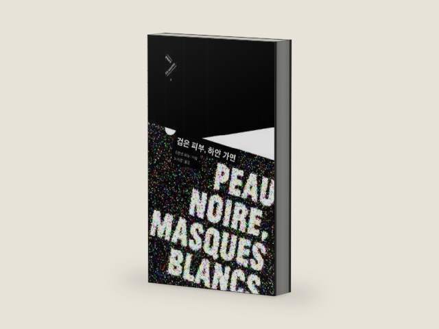 Black skin, white mask (Korean Edition) by Franz Panner | barcode:9788954625234 | source:'9788954625234-right-three-quarter.jpg