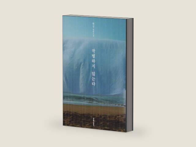 작별하지 않는다(I Do Not Bid Farewell) by 한강(Han Kang): A Novel — Winner of the 2024 Nobel Prize in Literature (Original Korean Edition) by Han Kang | barcode:9788954682152 | source:'9788954682152-right-three-quarter.jpg