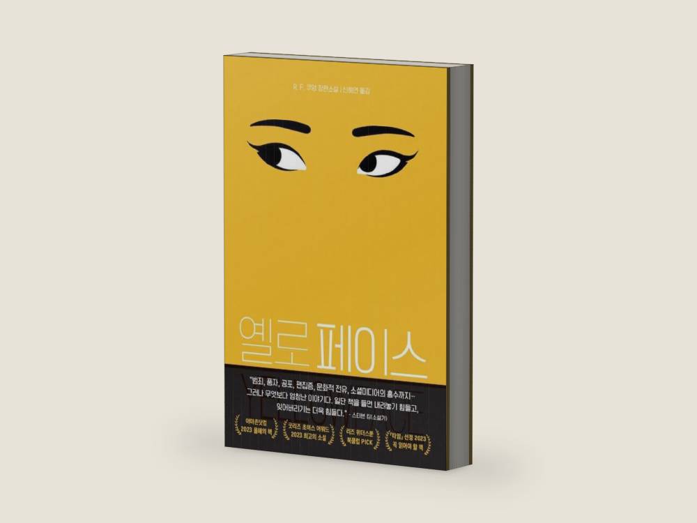 Yellowface (Korean Edition) by R F Kuang | barcode:9788970125749 | source:'9788970125749-right-three-quarter.jpg