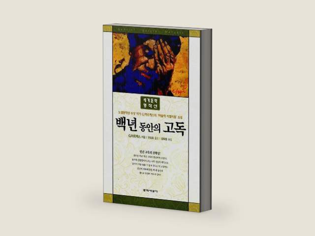 One Hundred Years of Solitude (Korean edition) by 가브리엘 가르시아 마르케스 | barcode:9788970126937 | source:'9788970126937-right-three-quarter.jpg
