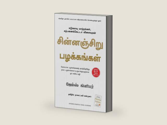 Atomic Habits (Tamil Edition) by James Clear | barcode:9789355437211 | source:'9789355437211-right-three-quarter.jpg