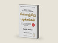Atomic Habits (Tamil Edition) by James Clear | barcode:9789355437211 | source:'9789355437211-right-three-quarter.jpg