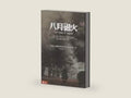 Traditional Chinese Edition of 'The Guns of August' ('Ba Yue Pao Huo', NOT in English) by Barbara W. Tuchman | barcode:9789570827439 | source:'9789570827439-right-three-quarter.jpg