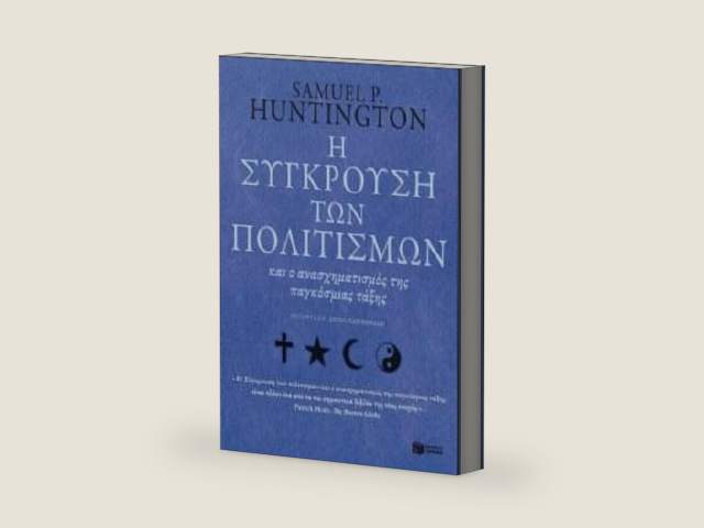 The Clash of Civilizations and the Remaking of the World Order/Η σύγκρουση των πολιτισµών και ο ανασχηµατισµός της παγκόσµιας τάξης by Huntington Samuel | barcode:9789601668918 | source:'9789601668918-right-three-quarter.jpg