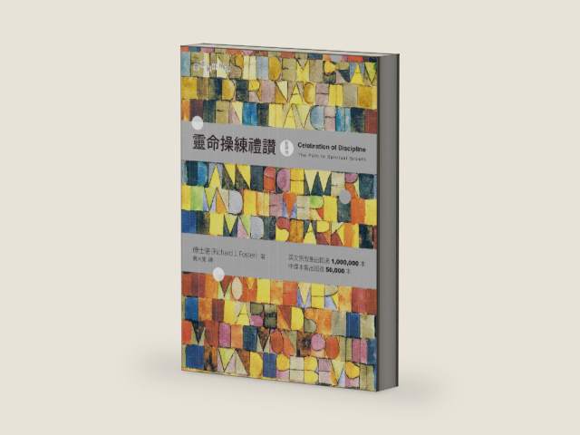 靈命操練禮讚 Celebration of Discipline: The Path to Spiritual Growth (Traditional Chinese Edition) by 傅士德 Richard J. Foster | barcode:9789624575439 | source:'9789624575439-right-three-quarter.jpg