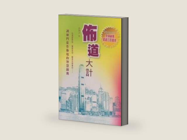 The Master Plan of Evangelism (Traditional Chinese) 佈道大計 （繁體） by Robert E. Coleman | barcode:9789627653073 | source:'9789627653073-right-three-quarter.jpg