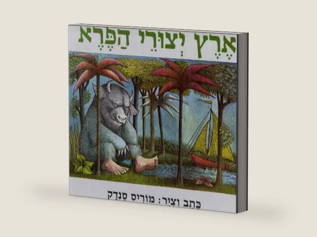 Where the Wild things Are (Hebrew) (Hebrew Edition) by Maurice Sendak | barcode:9789650717933 | source:'9789650717933-right-three-quarter.jpg