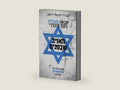 שנאה עצמית בעם היהודי האויב שבפנים: מבט כולל על אנטישמיות יהודית (Hebrew Edition) by הרב מיכאל לייטמן ד"ר | barcode:9789655510515 | source:'9789655510515-right-three-quarter.jpg