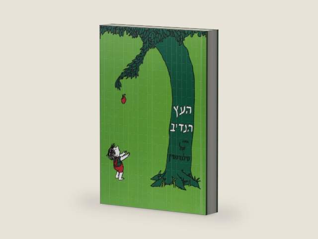 The Giving Tree (Hebrew Edition) by Shel Silverstein | barcode:9789657141496 | source:'9789657141496-right-three-quarter.jpg